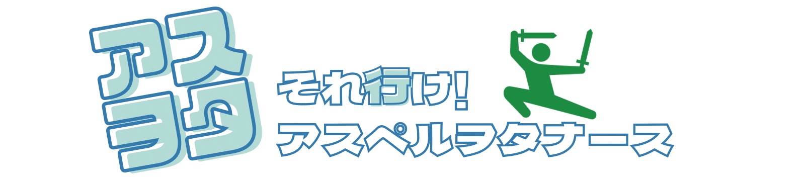 それ行け！アスペルヲタナース